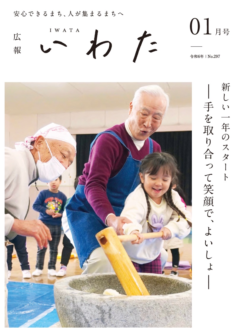 広報いわた 2025年1月号