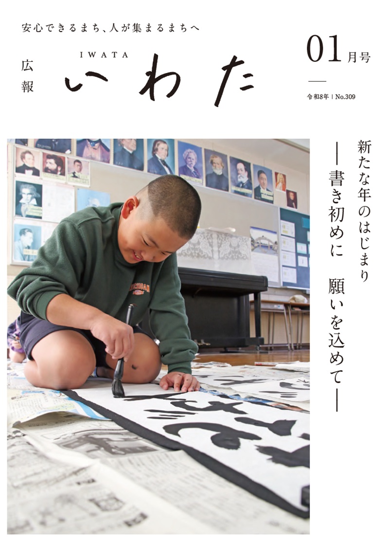 広報いわた 2026年1月号